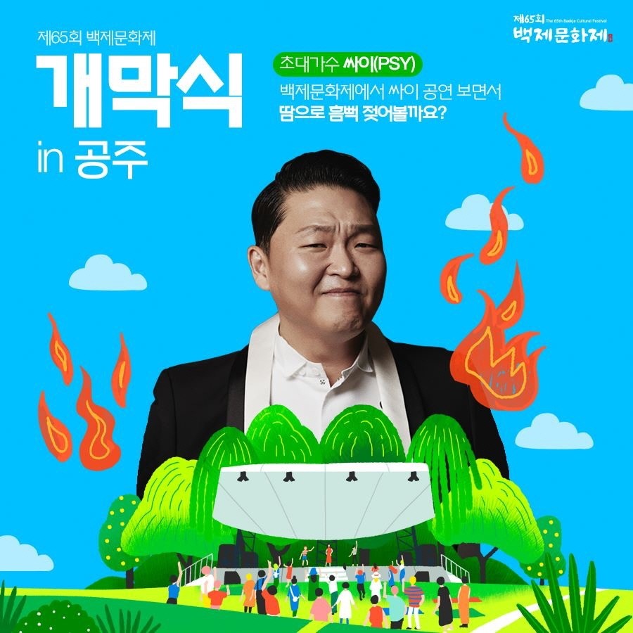 백제문화제 개막식 싸이 미니콘서트 포스터.(사진제공=공주시청)