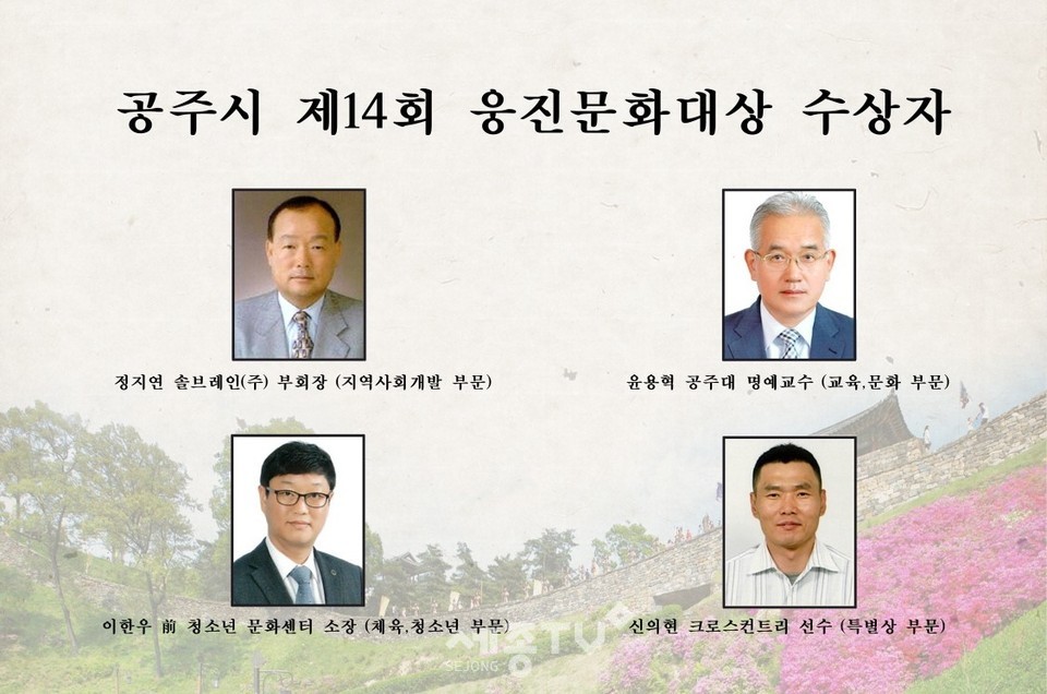 공주시 제14회 웅진문화대상 수상자.(사진제공=공주시청)