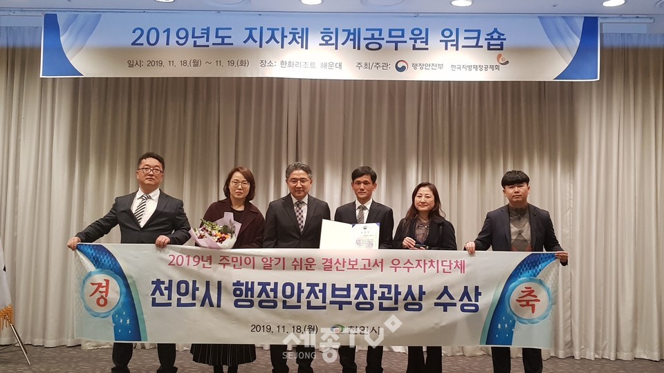 18일 부산 한화리조트에서 열린 행정안전부 주관 ‘2019년도 주민이 알기 쉬운 결산보고서’ 공모대회 시상식에서 천안시가 행정안전부 장관상을 받고 기념사진을 찍고 있다.(사진제공=천안시청)