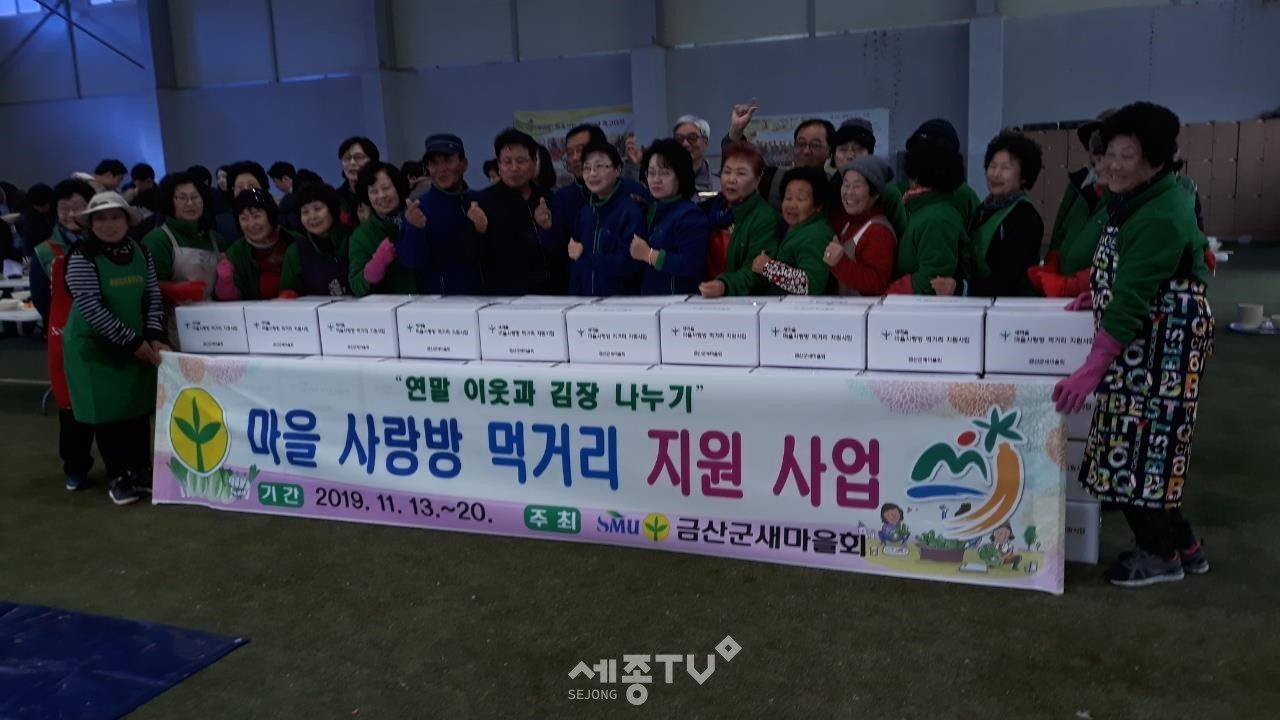 21일 부리면사무소에서 진행된 ‘이웃사랑 김장 나눔’행사에 참여한 새마을회 회원들이 기념사진을 찍고 있다.(사진제공=금산군청)