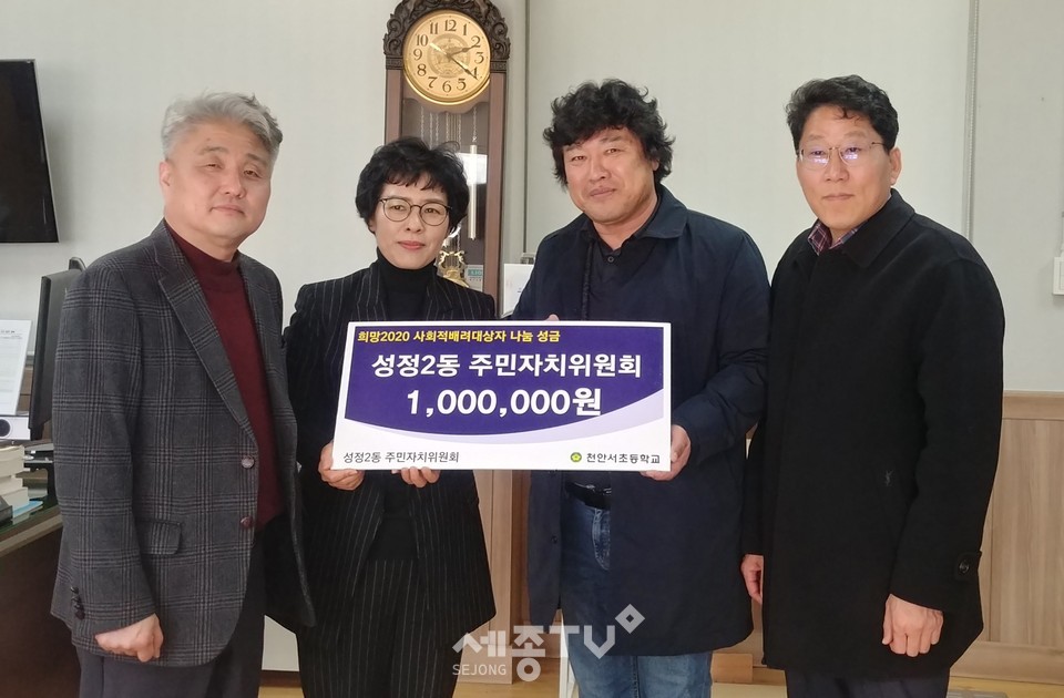 천안시 성정2동 주민자치위원회(위원장 성기만)가 2일 ‘희망 2020 사회적배려대상자 나눔 성금’ 1백만원을 천안서초등학교에 전달했다.(사진제공=천안시청)