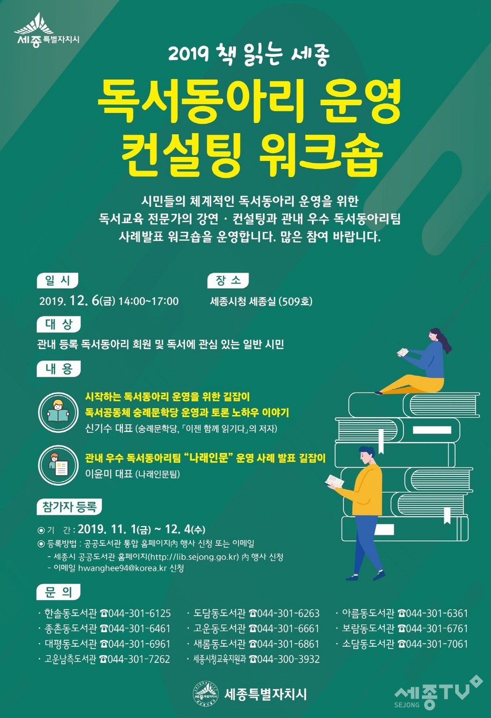 독서동아리 컨설팅 워크숍 포스터.(사진제공=세종시청)