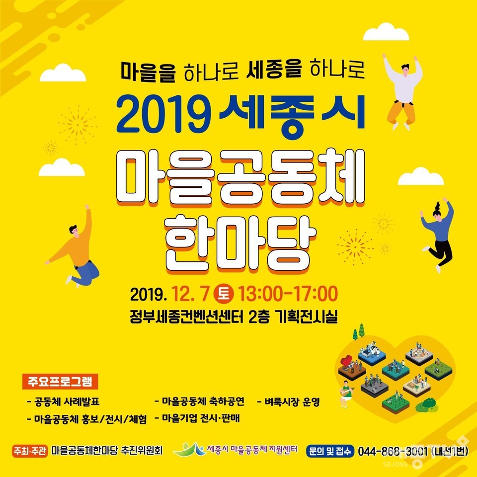 2019 세종시,마을공동체한마당 홍보포스터.(사진제공=세종시청