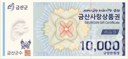 금산사랑상품권(사진제공=금산군청)