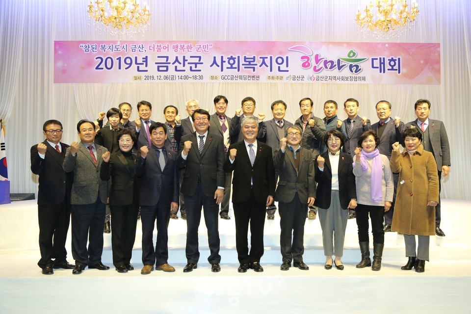 금산군지역사회보장협의체는 지난 6일 금산GCC에서 ‘2019년 금산군 사회복지인 한마음 대회’를 갖고 복지인들 화합의 자리를 마련했다.(사진제공=금산군청)