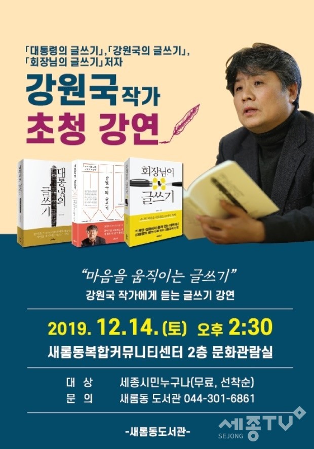 강원국작가 초청강연 포스터.(사진제공=세종시청)