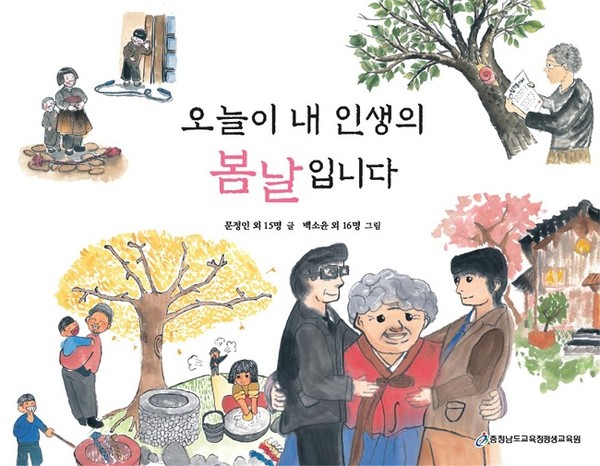 충남교육청평생교육원이 펴낸 자서전 ‘오늘이 내 인생의 봄날입니다’ 표지