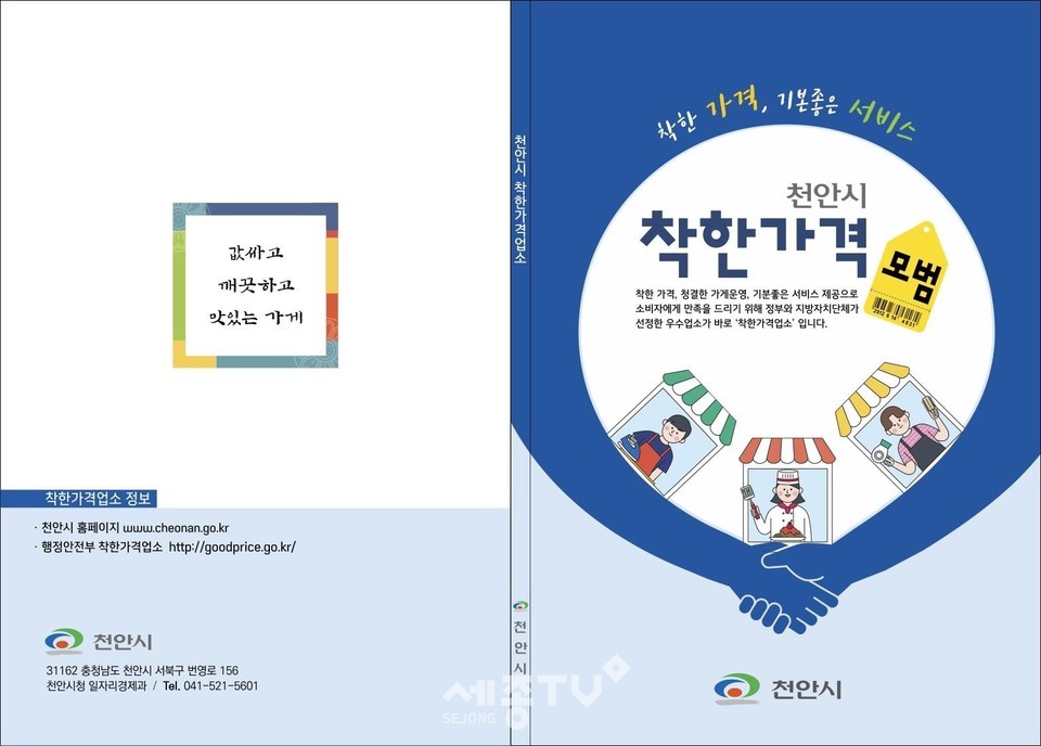 천안시 착한가격업소 홍보책자 겉표지(사진제공=천안시청)