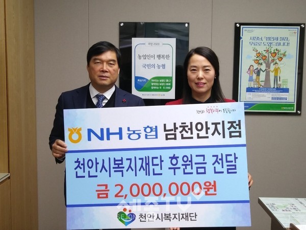 지난 19일 NH농협은행 남천안지점이 소외된 이웃들을 위해 사용해 달라며 후원금 200만원을 천안시복지재단에 전달했다.(사진제공=천안시청)