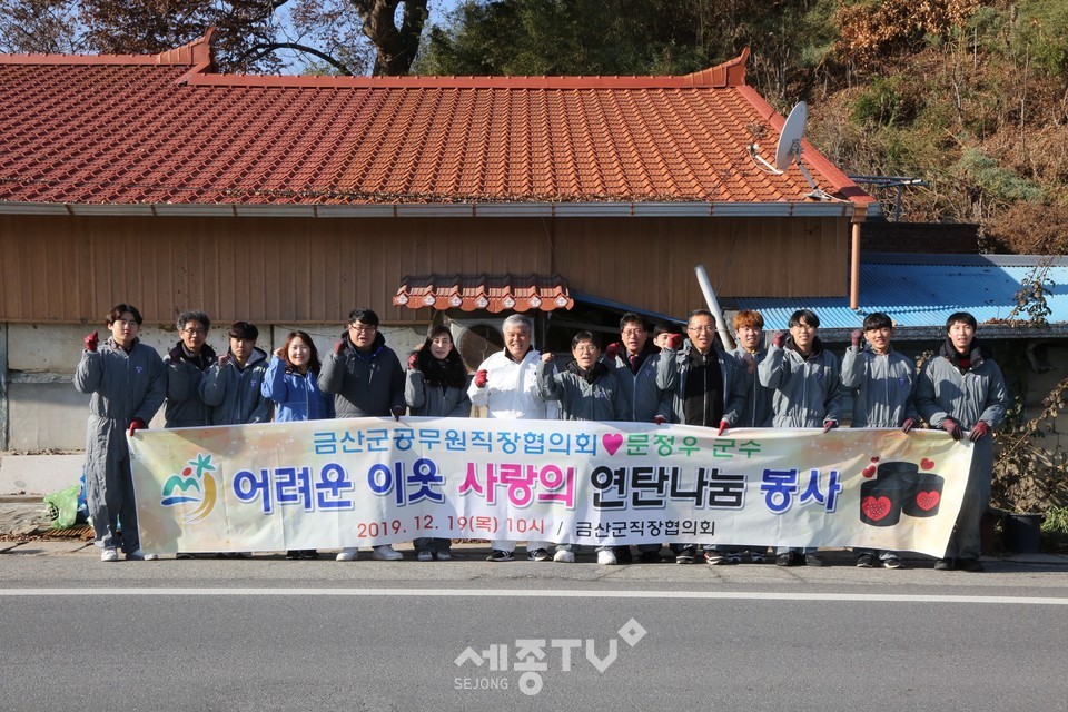 문정우 금산군수는 금산군공무원직장협의회 관계자와 함께 연탄 나눔 봉사에 함께했다.(사진제공=금산군청)