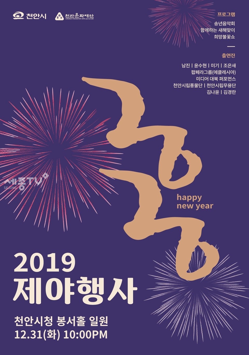 2019 제야행사 포스터.(사진제공=천안시청)