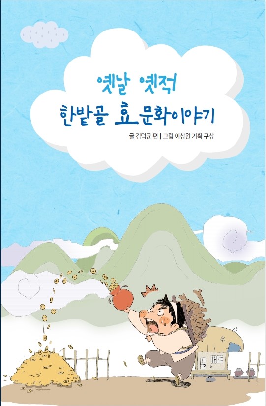 보문산, 식장산 효자를 아시나요 한국효문화진흥원, 옛날옛적 한밭골 효문화이야기 발간. (사진제공=대전시청)