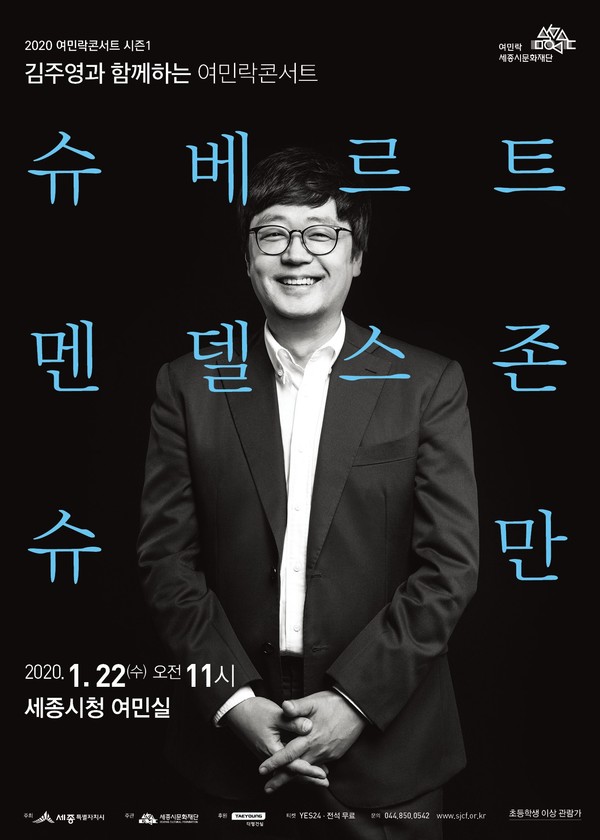 김주영과 함께하는 여민락콘서트 1회차 공연 포스터. (사진제공=세종시문화재단)