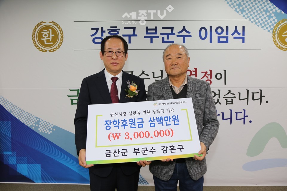 강흔구 전 금산부군수 장학기금 기부 모습. (사진제공=금산군청)