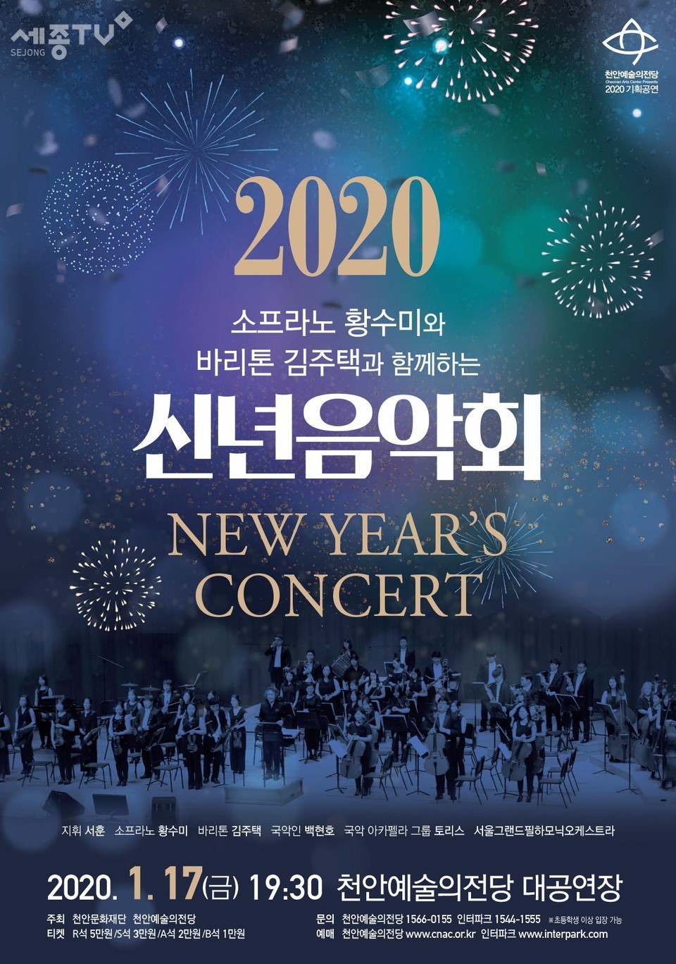천안예술의전당, 2020신년음악회 포스터. (사진제공=천안시청)