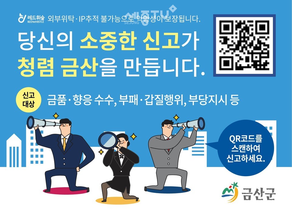 익명신고 시스템 홍보물. (사진제공=금산군청)