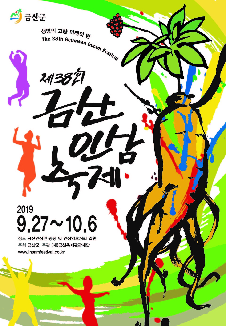 제38회(2019년) 금산인삼축제 포스터 선정작. (사진제공=금산군청)