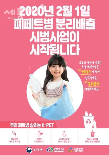 폐페트병 분리배출 시범사업 포스터. (사진제공=천안시청)