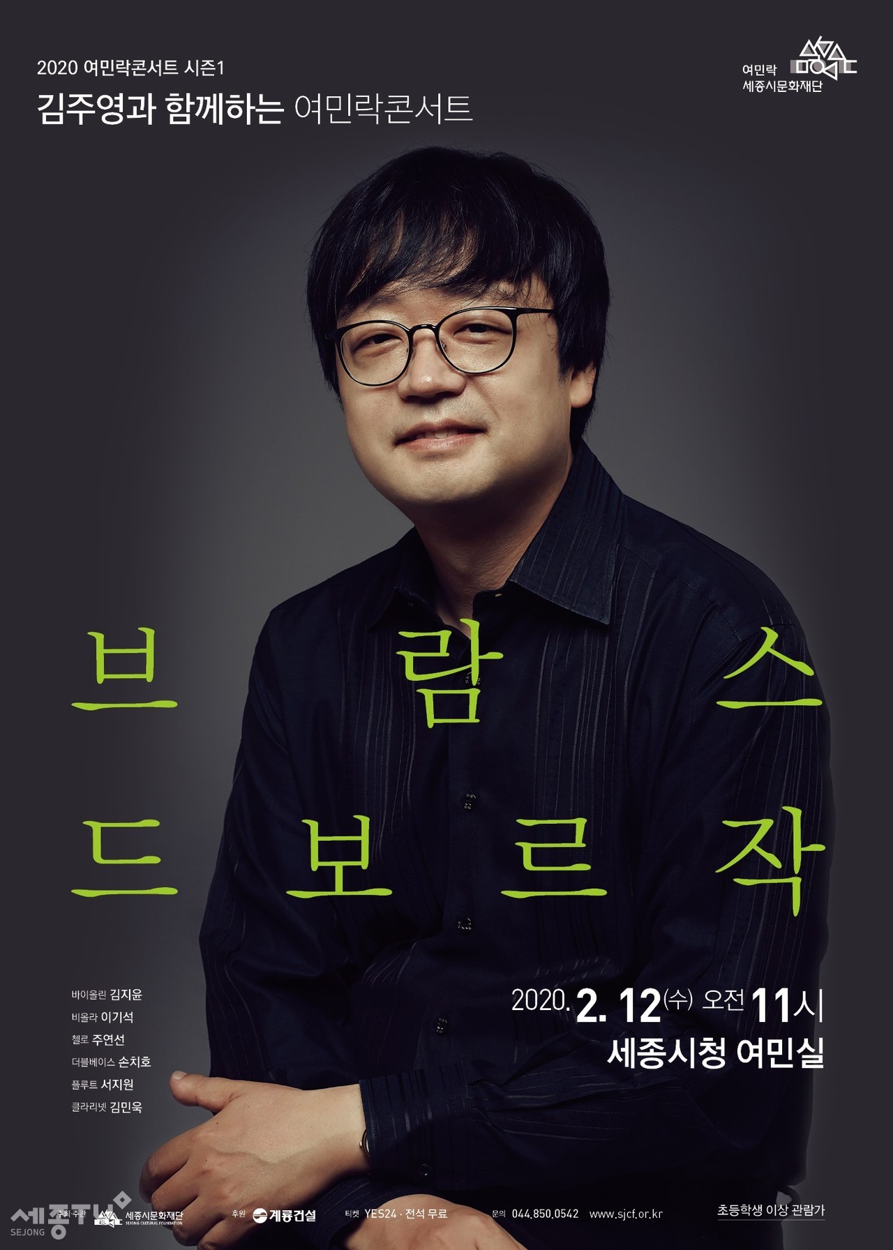 세종시문화재단, 여민락콘서트 2월 포스터. (사진제공=세종시문화재단)