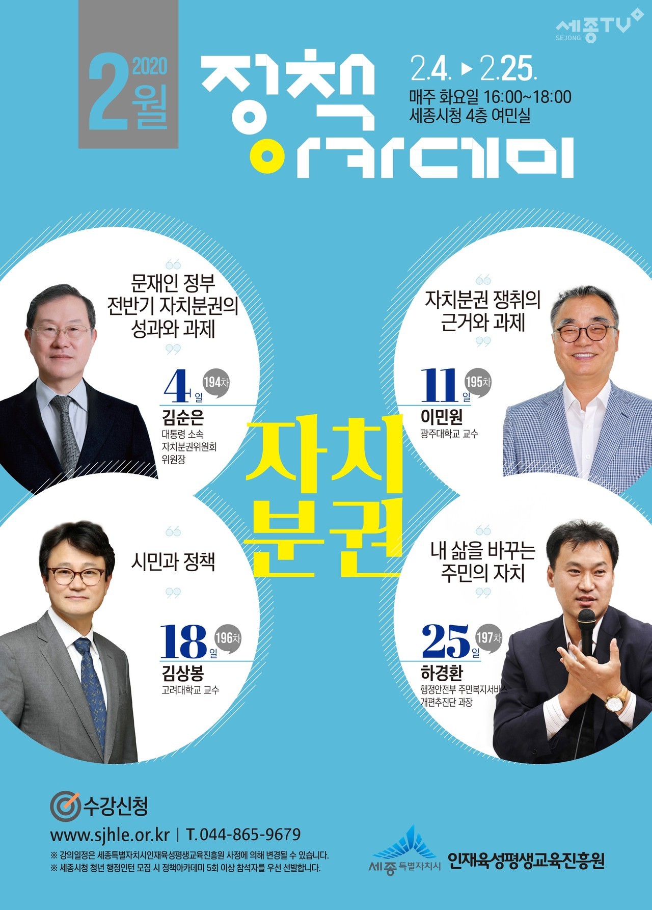 2월,정책아카데미 포스터. (사진제공=세종시청)