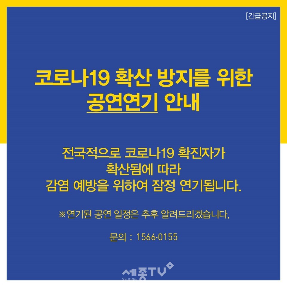 천안예술의전당, 공연연기안내이미지. (사진제공=천안시청)