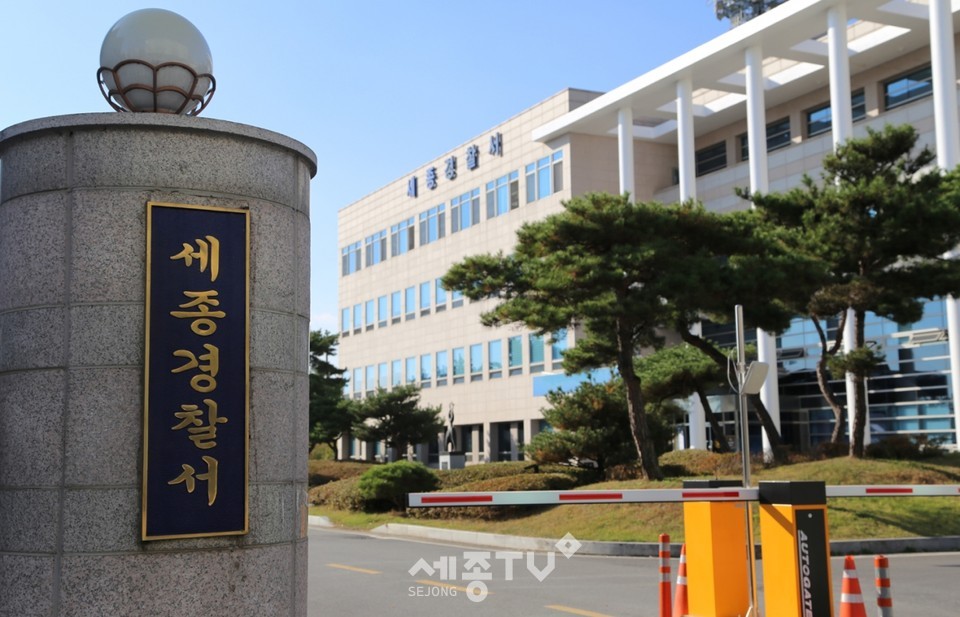 세종경찰서