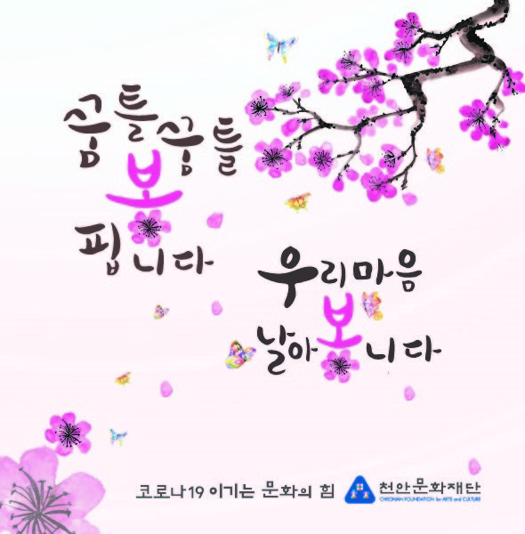 천안문화재단의 코로나19 극복 응원 봄맞이 현수막 시안. (사진제공=천안시청)