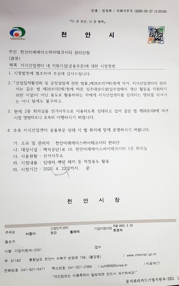 국회 홈페이지 캡쳐 사진, 복기왕 관련 공문사본, 박완주 선거사무실 관련 천안시청 시정명령 공문. (사진제공=이정만후보 선거사무실)