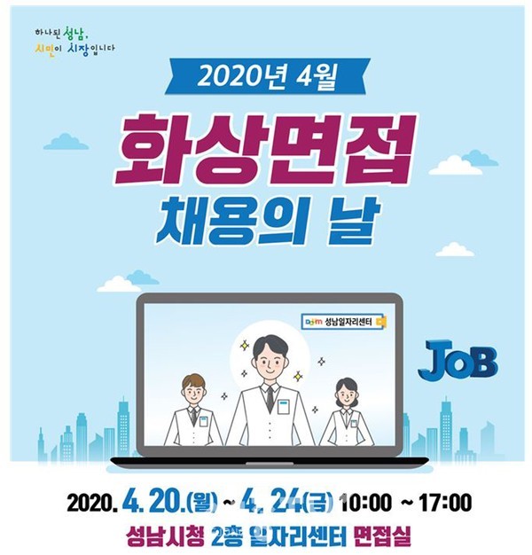 고용노동과-성남시 화상 면접의 날 운영 안내 포스터.