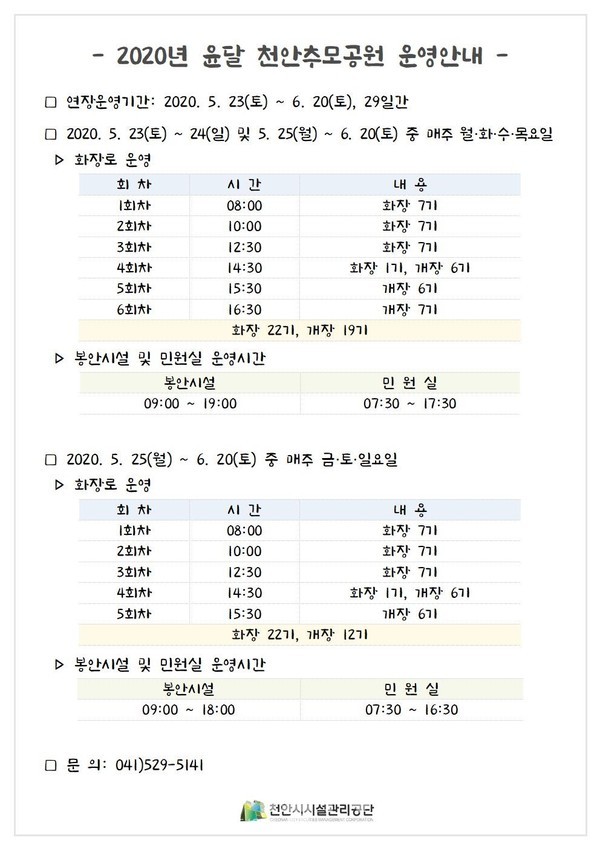 윤달 천안추모공원 운영 안내