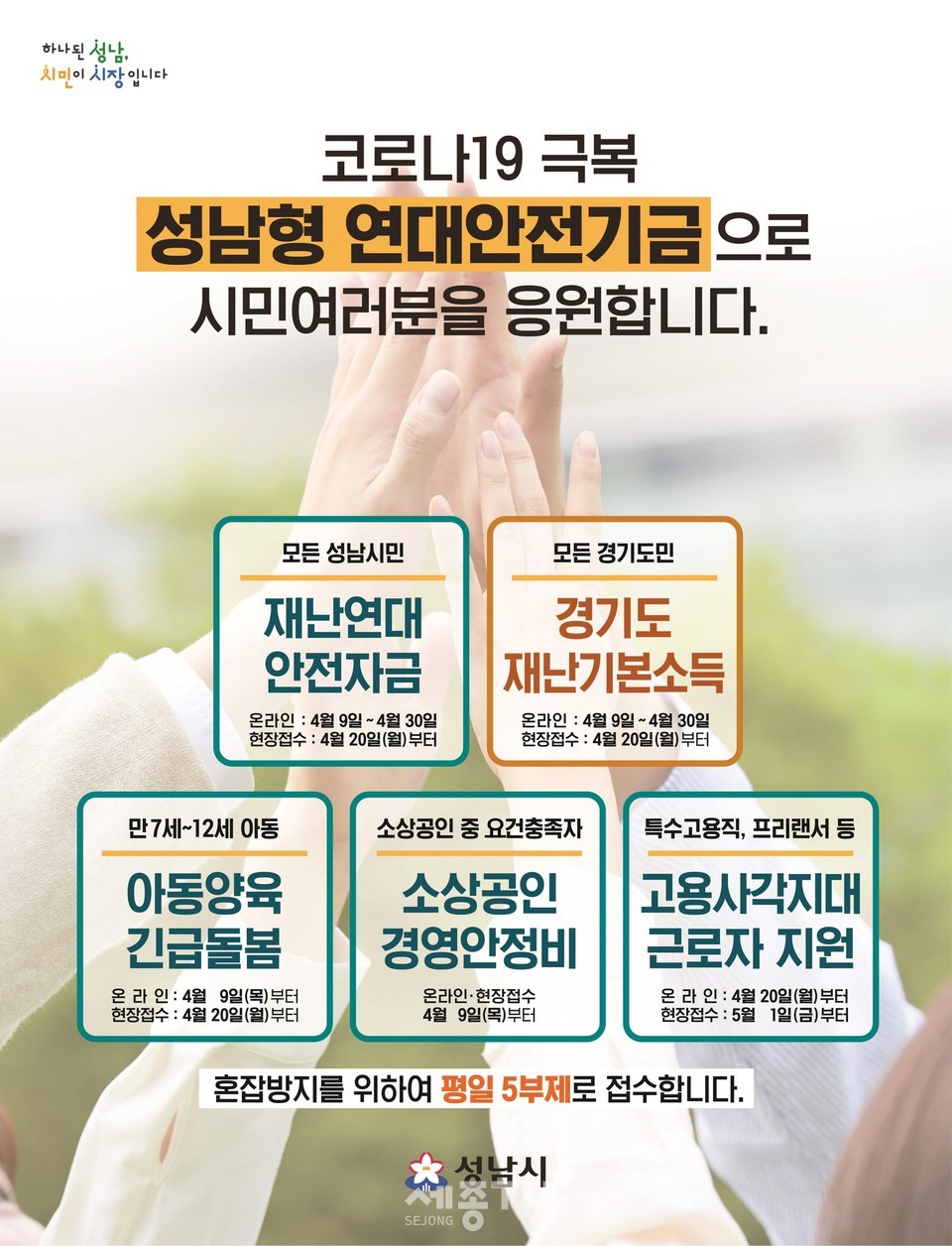 5가지 성남형 연대안전기금 신청 접수 안내 포스터. (사진제공=성남시청)