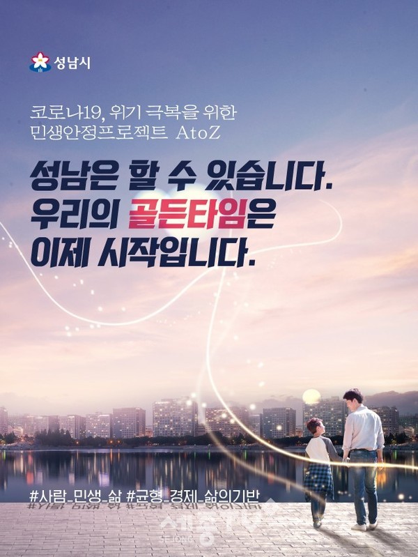 성남시,민생경제안정대책 홍보 포스터.