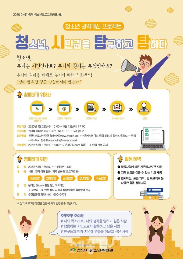 천안시청소년수련관 청소년 시민권을 탐구하고 탐하다 모집 포스터.