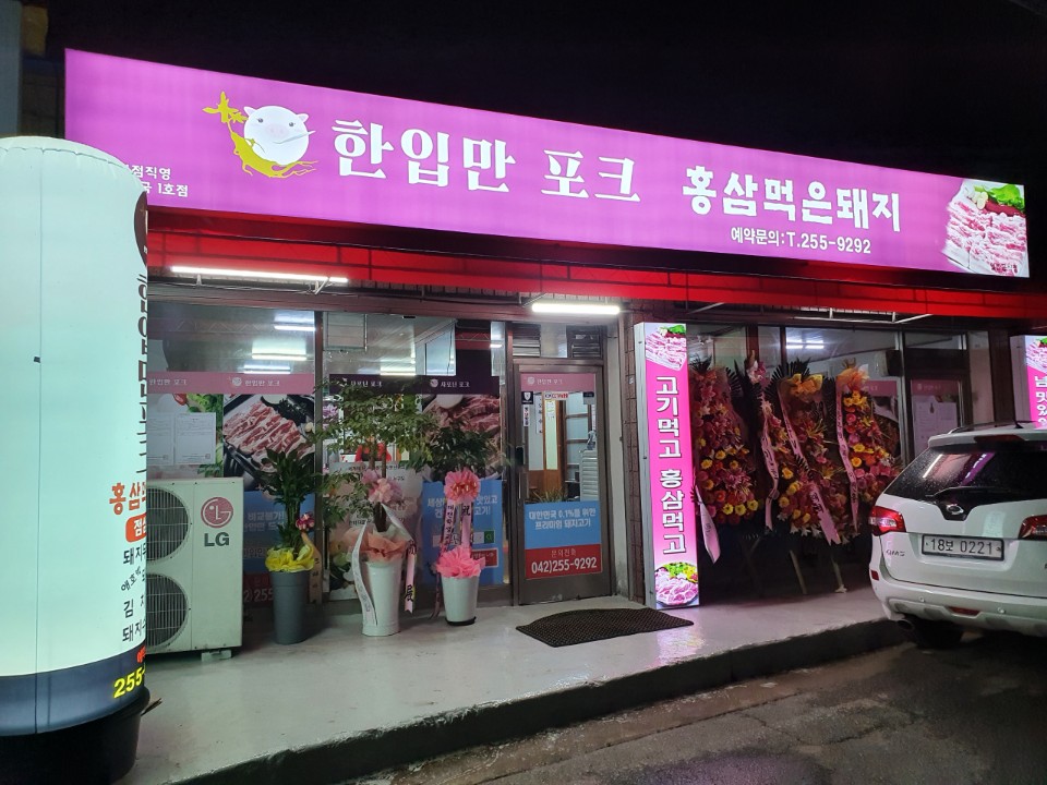 한입만포크 본사직영점 (대전대사동 계룡아파트 앞)