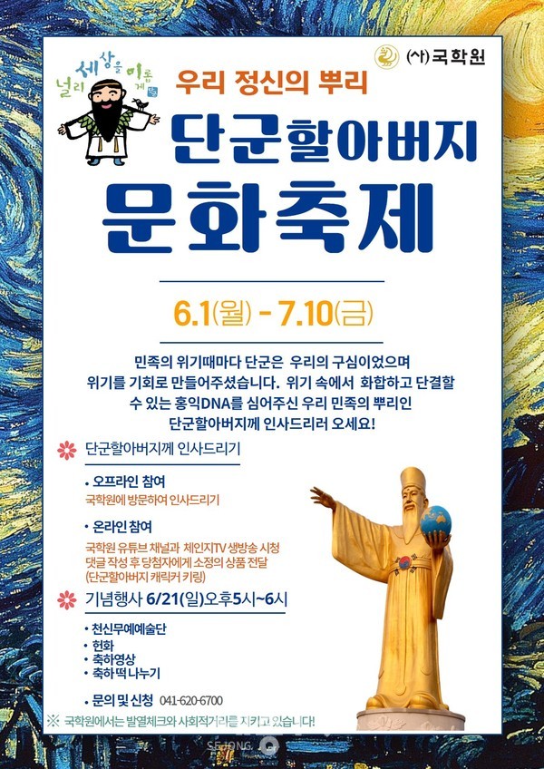 국학원, 단군할아버지 문화축제 포스터. (사진제공=국악원)