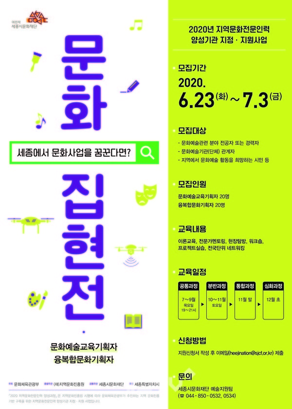 2020년 지역문화전문인력 양성사업「문화집현전」포스터. (사진제공=세종시문화재단)