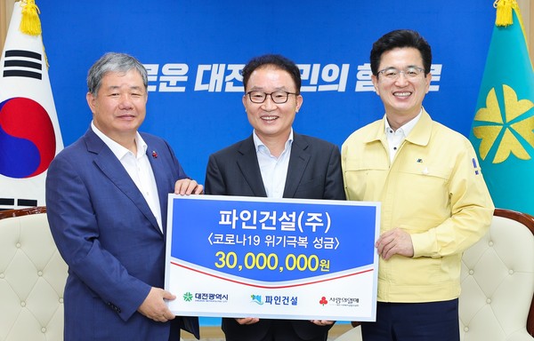 ㈜파인건설, 코로나19 성금 3,000만 원 기탁.(왼쪽부터 정태희 대전사회복지공동모금회장, 이관근 파인건설 대표이사, 허태정 대전시장) 사진제공=대전시청