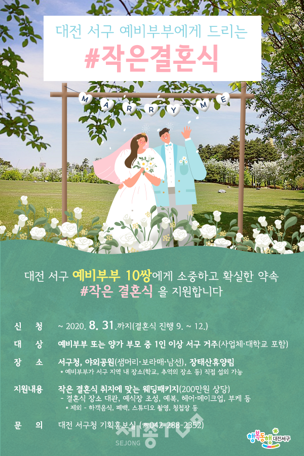 대전 서구 작은결혼식 포스터.(사진제공=서구청)