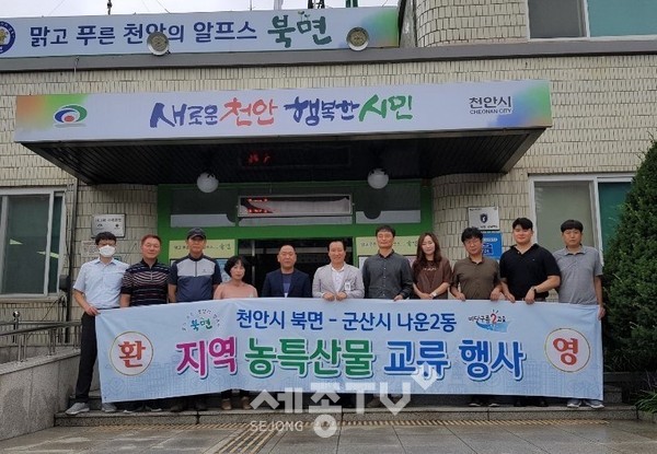 북면이 자매결연기관인 군산시 나운2동와 농산물 직거래 교류행사를 진행했다.(사진제공=천안시청)