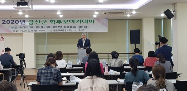 금산교육사랑장학재단,금산군 학부모 아카데미 성료. (사진제공=금산군청)