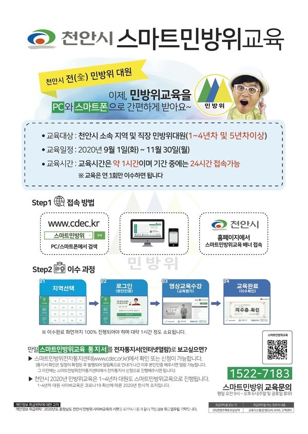 천안시 스마트 민방위 교육 안내문.