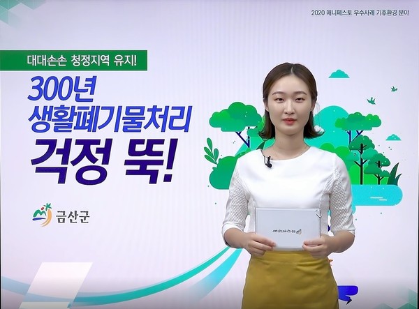 금산군,매니페스토 경진대회 기후환경 분야 최우수상 수상.(사진제공=금산군청)