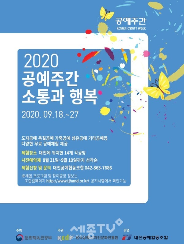 공예문화축제 ‘2020 공예주간 소통과 행복’대전에서 개최 홍보포스터.