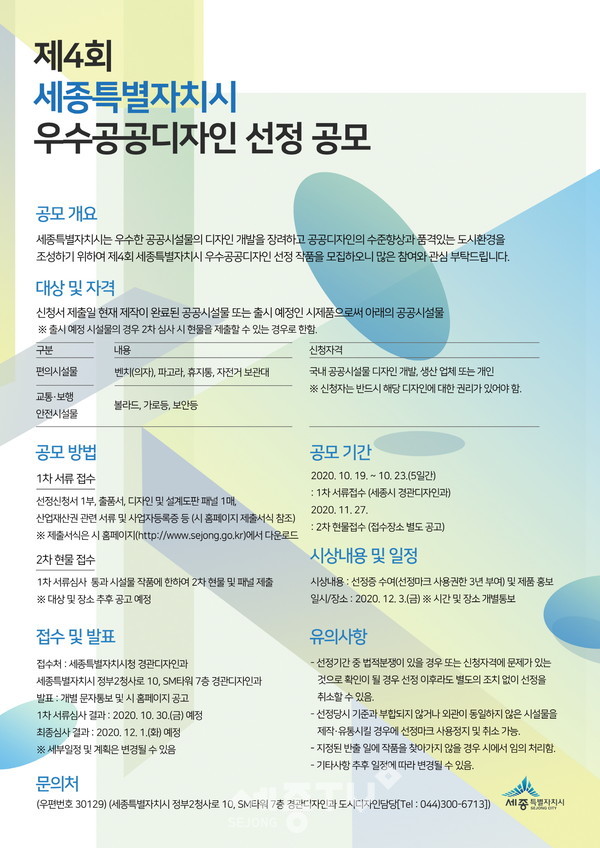 세종시우수공공디자인,선정공모 웹포스터.(사진제공=세종시청)