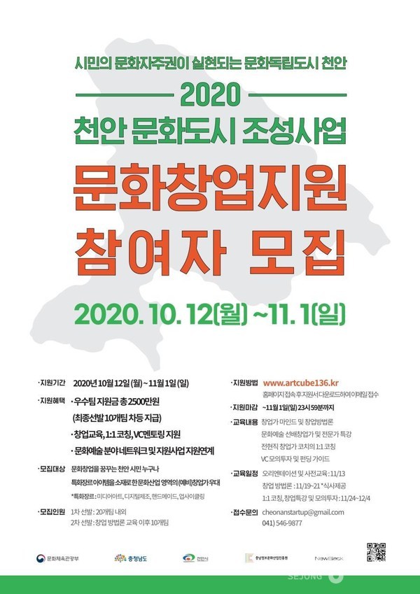 천안 문화도시 조성사업 문화창업지원 참여자 모집 포스터.