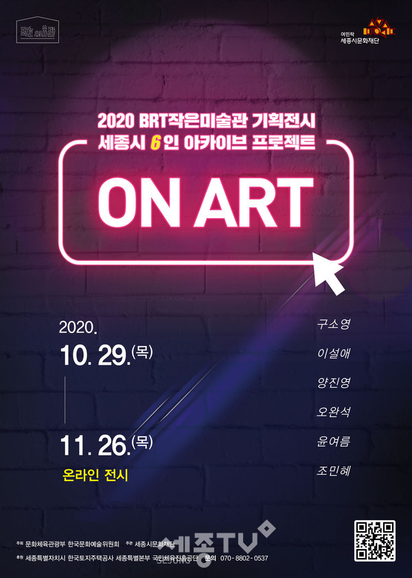 세종시문화재단, BRT작은미술관 온라인 전시「온 아트  ON ART」포스터.