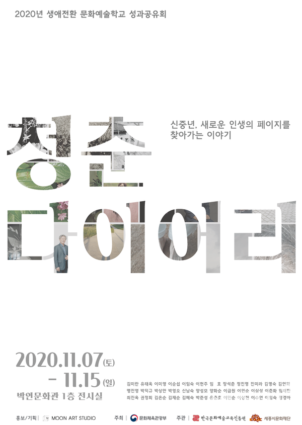 2020년 생애전환 문화예술학교 성과공유회 사진 및 포스터.