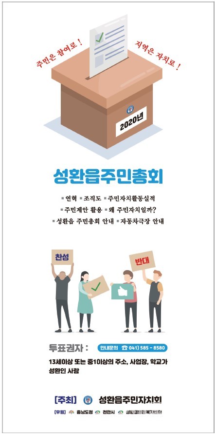 천안시 성환읍 주민자치회, 2020년 주민총회 안내 팸플릿.