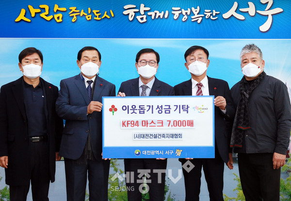 대전 서구(구청장 장종태)는 1일 청사 갑천누리실에서 ‘(사)대전건설건축자재협회(회장 송일기)로부터 KF94 마스크 7,000장을 기탁받았다.(사진제공=서구청)