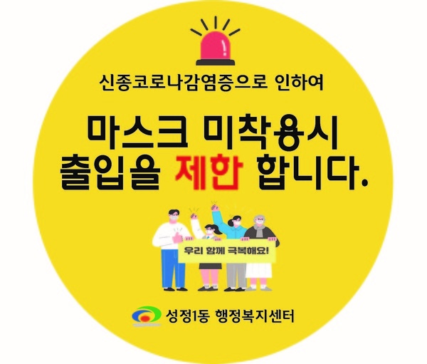 천안시 성정1동이 자체 제작한 방역수칙 스티커.